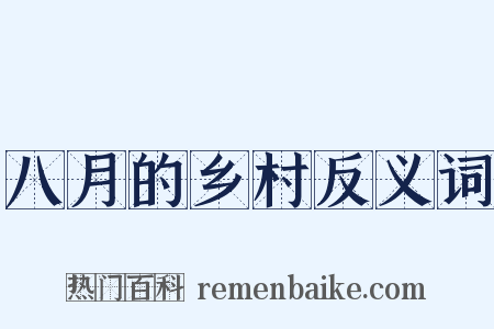 八月的乡村反义词是什么意思的图片